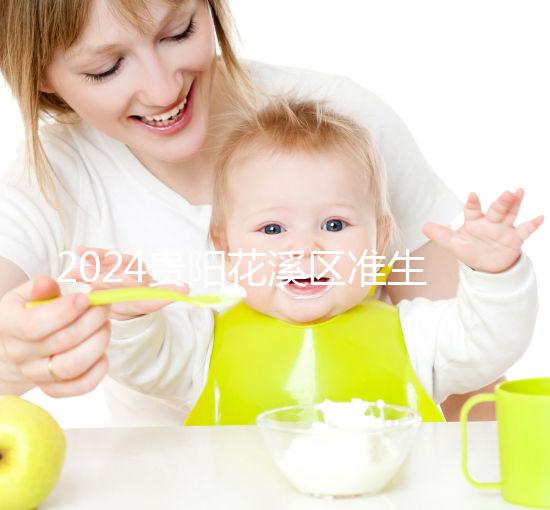 2024貴陽花溪區(qū)準(zhǔn)生證辦理入口匯總,微信公眾號(hào)僅為其一