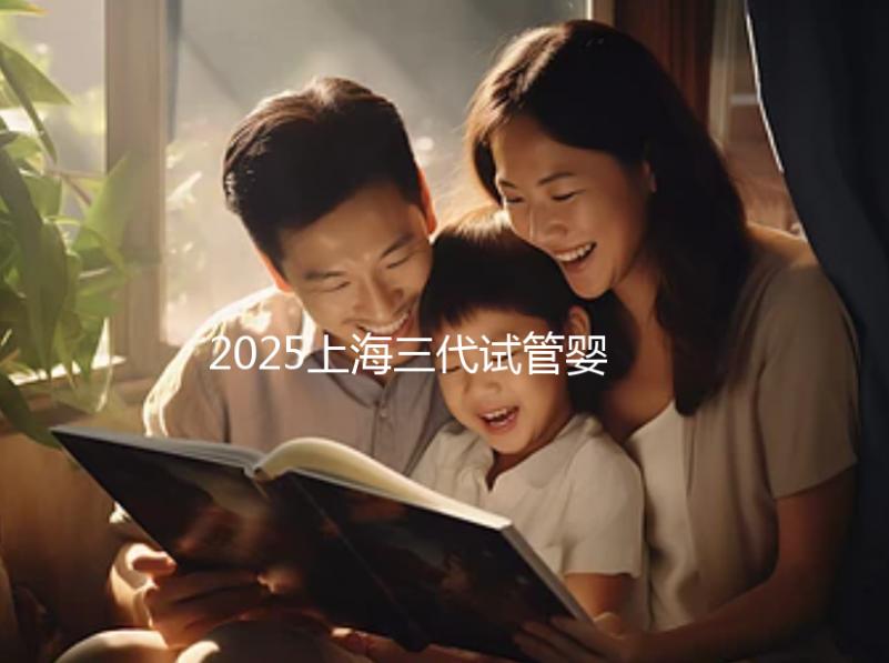 2025上海三代試管嬰兒孕育費(fèi)用整體介紹，具體開(kāi)銷明細(xì)全覽！