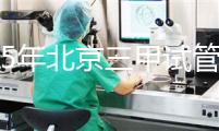 2025年北京三甲試管嬰兒醫院排名及全面醫院名單一覽