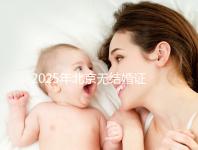 2025年北京無(wú)結(jié)婚證做試管嬰兒新政策解讀，附申請(qǐng)條件及流程