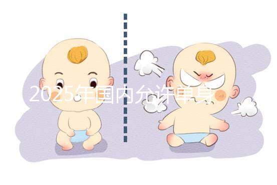 2025年國(guó)內(nèi)允許單身沒有結(jié)婚證做試管嬰兒?jiǎn)幔枯^新公布!