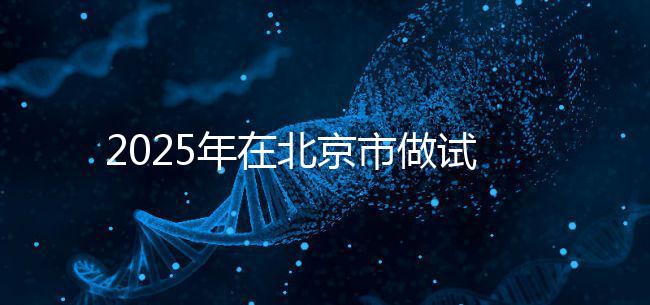 2025年在北京市做試管助孕的花費一般是多少，貴不貴