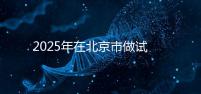2025年在北京市做試管助孕的花費一般是多少，貴不貴