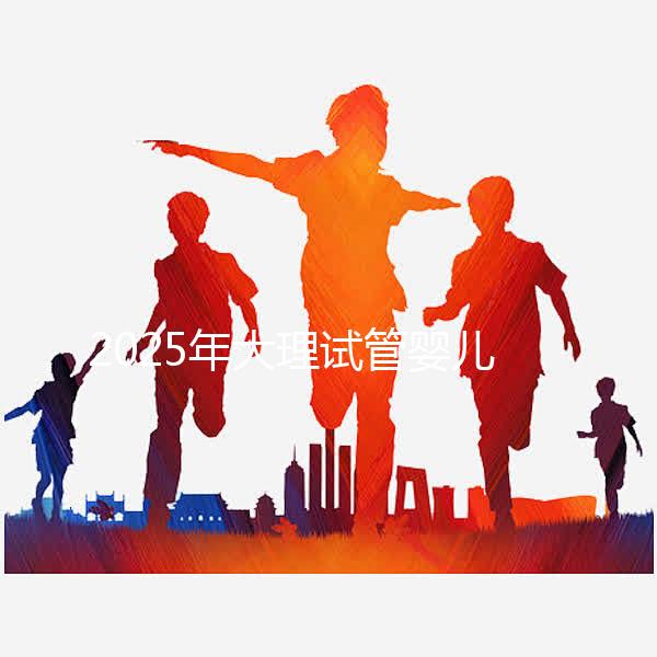 2025年大理試管嬰兒詳細費用清單，特別提醒:價格波動正常，視情況而定！