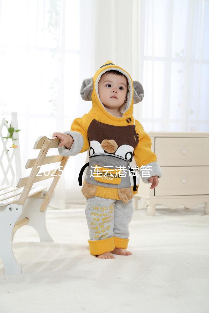 2025年,連云港試管嬰兒費用公開:六大環(huán)節(jié)收費明細(xì)清單,收藏不后悔!