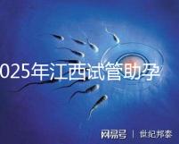 2025年江西試管助孕費用預計是多少？18萬元上下合理嗎？