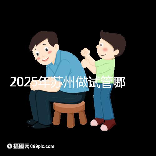 2025年蘇州做試管哪家醫(yī)院成功率高？附蘇州醫(yī)院試管成功率