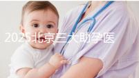 2025北京三大助孕醫院盤點，幫您實現生育健康孩子的心愿