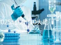 2025北京市10大助孕機構(gòu)揭秘：費用、成功率、口碑大解析！