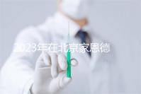 2023年在北京家恩德運醫(yī)院做試管怎么樣？做一次試管多少錢？