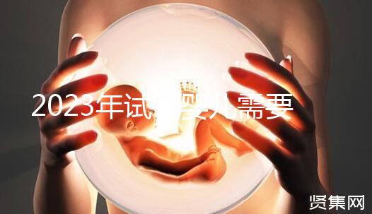 2023年試管嬰兒需要結(jié)婚證嗎?