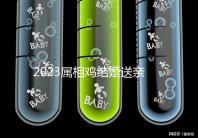 2023屬相雞結(jié)婚送親忌什么屬相戳，和屬兔一起真犯沖