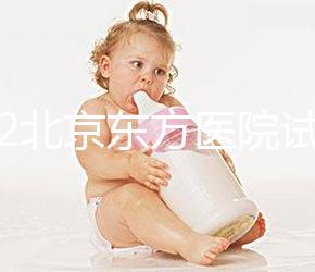 2022北京東方醫院試管嬰兒指引，費用明細及成功率參考