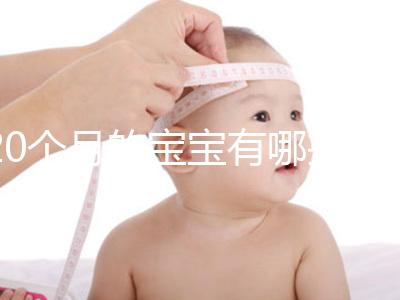 20個月的寶寶有哪些動作、會什么本事問題整理，想造答案戳