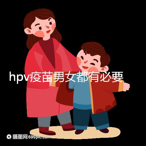 hpv疫苗男女都有必要打嗎？預防9種疾病并非紙上談兵