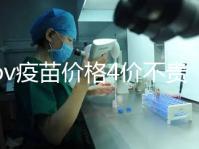 hpv疫苗價(jià)格4價(jià)不貴，從檢查到接種，費(fèi)用明細(xì)都在這！