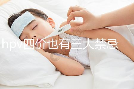 hpv四價也有三大禁忌人群，孕期、哺乳期千萬別打