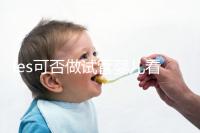 les可否做試管嬰兒看地區(qū)，國(guó)外僅需4步就可搞定快收藏