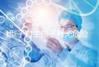 t型子宮生孩子有無危險要早知，醫生說這些案例只是參考