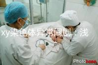 xy染色體異常鬧劇：淺談超雄、超雌對寶寶的影響